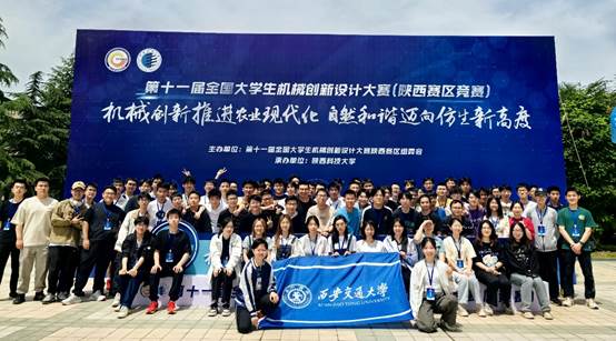 第十一屆全國(guó)大學(xué)生機(jī)械創(chuàng)新設(shè)計(jì)大賽陜西賽區(qū)競(jìng)賽圓滿落幕，西安交大學(xué)子再創(chuàng)佳績(jī)