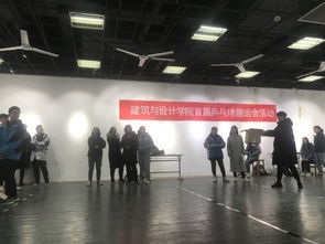 勇于拼搏，“乒”動(dòng)我心——建筑與設(shè)計(jì)學(xué)院學(xué)生會(huì)首屆趣味乒乓球賽策劃